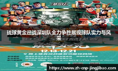 琉球黄金迎战深圳队全力争胜展现球队实力与风采