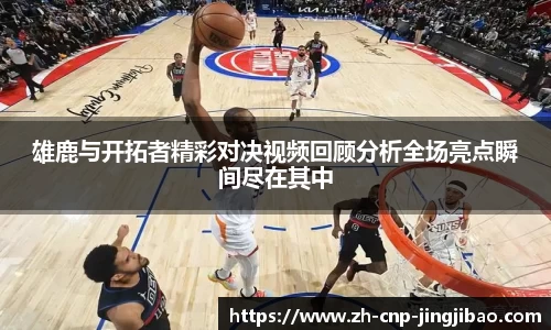 雄鹿与开拓者精彩对决视频回顾分析全场亮点瞬间尽在其中
